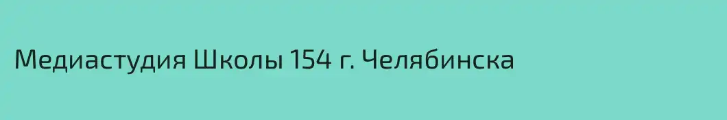 Медиастудия Школы 154 г. Челябинска
